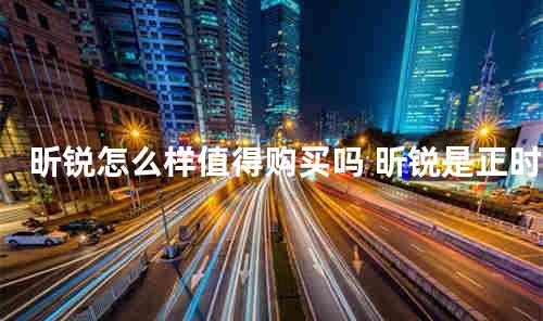 昕锐怎么样值得购买吗 昕锐是正时皮带还是链条